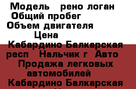  › Модель ­ рено логан › Общий пробег ­ 69 000 › Объем двигателя ­ 1 400 › Цена ­ 275 000 - Кабардино-Балкарская респ., Нальчик г. Авто » Продажа легковых автомобилей   . Кабардино-Балкарская респ.,Нальчик г.